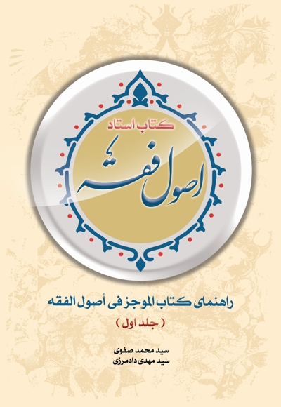 کتاب استاد اصول فقه (جلد اول)